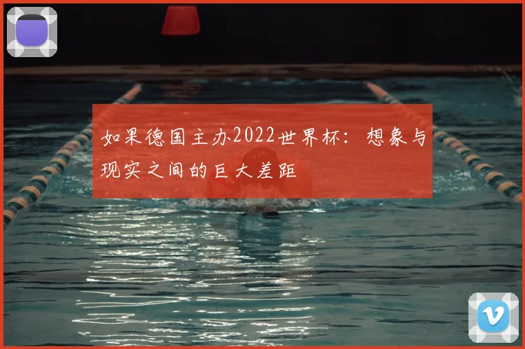 如果德国主办2022世界杯:想象与现实之间的巨大差距