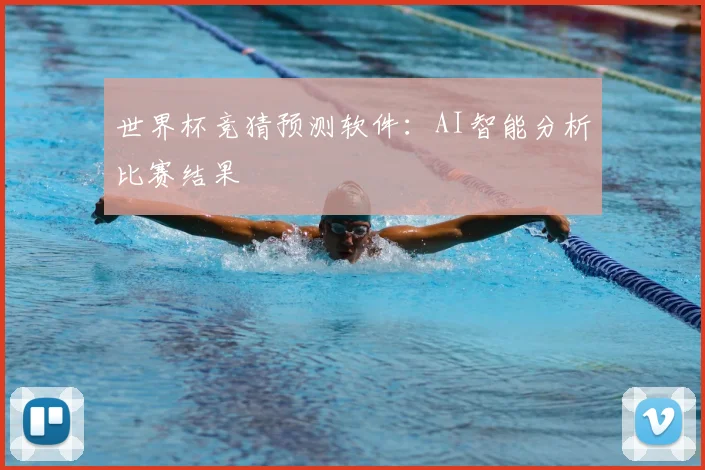世界杯竞猜预测软件：AI智能分析比赛结果