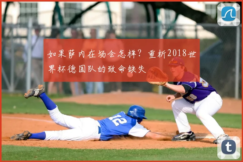 如果萨内在场会怎样?重析2018世界杯德国队的致命缺失