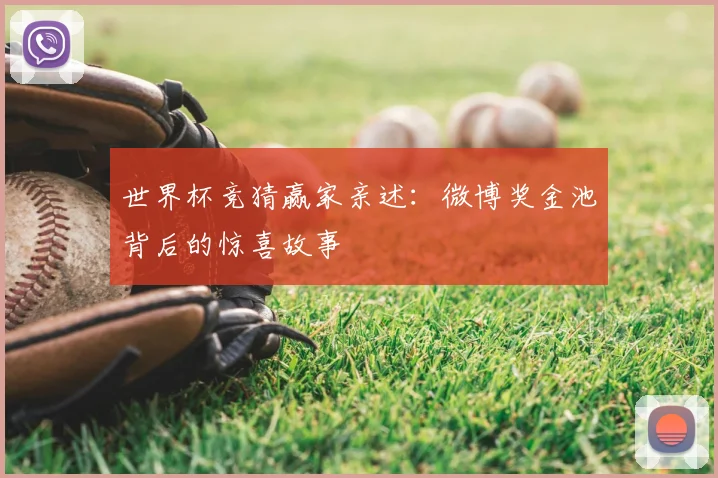 世界杯竞猜赢家亲述：微博奖金池背后的惊喜故事