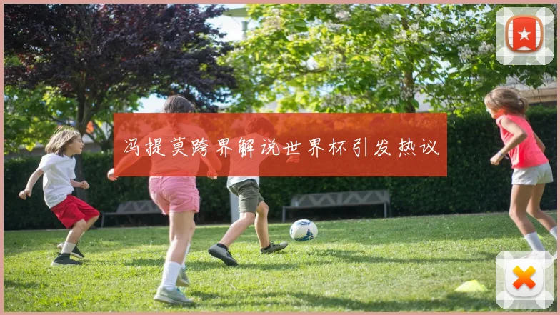 冯提莫跨界解说世界杯引发热议