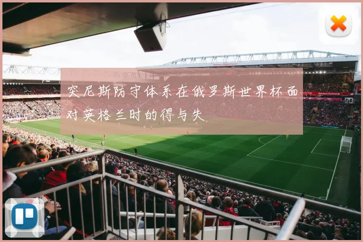 突尼斯防守体系在俄罗斯世界杯面对英格兰时的得与失