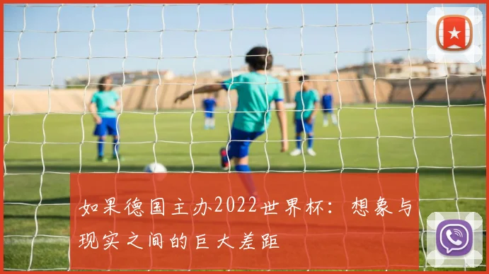 如果德国主办2022世界杯:想象与现实之间的巨大差距