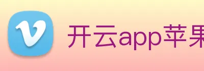 开云app苹果版官网入口 logo